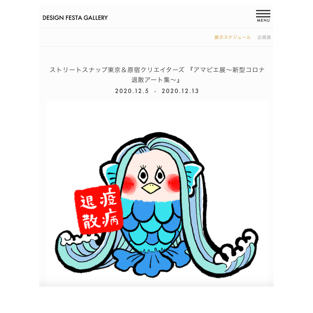 アマビエ展〜新型コロナ退散アート集