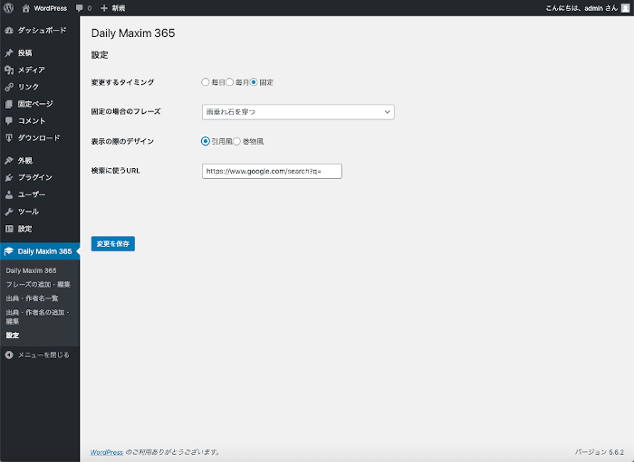 daily-maxim-365の設定画面