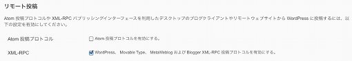 WordPressのXML-RPCの設定画面