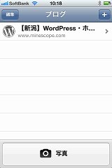 iPhoneのWordPressでサイトを選ぶ画面